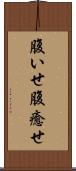 腹いせ Scroll