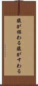 腹が据わる Scroll