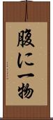 腹に一物 Scroll