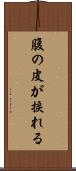 腹の皮が捩れる Scroll