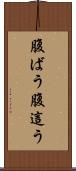 腹ばう Scroll