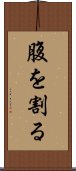 腹を割る Scroll