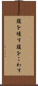 腹を壊す Scroll