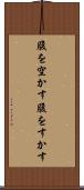 腹を空かす Scroll