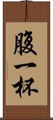 腹一杯 Scroll