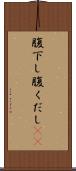 腹下し Scroll