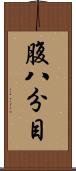 腹八分目 Scroll