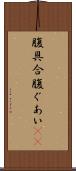 腹具合 Scroll