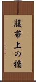 腹帯上の橋 Scroll