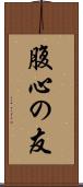 腹心の友 Scroll