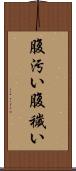 腹汚い Scroll