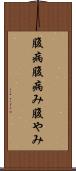 腹病 Scroll