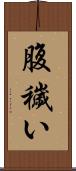 腹穢い Scroll
