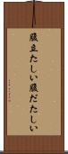 腹立たしい Scroll