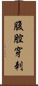 腹腔穿刺 Scroll