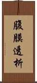 腹膜透析 Scroll