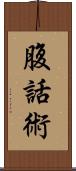 腹話術 Scroll