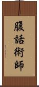 腹話術師 Scroll