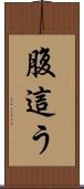 腹這う Scroll
