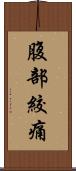 腹部絞痛 Scroll