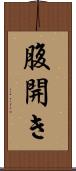 腹開き Scroll