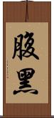 腹黑 Scroll