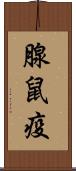 腺鼠疫 Scroll