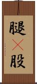 腿(P) Scroll