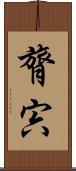 膂宍 Scroll