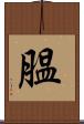膃 Scroll