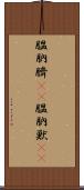膃肭臍(rK) Scroll