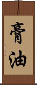 膏油 Scroll