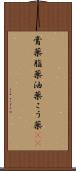 膏薬 Scroll