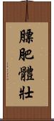 膘肥體壯 Scroll