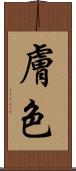 膚色 Scroll