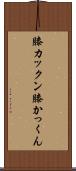 膝カックン Scroll