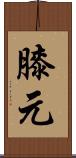 膝元 Scroll