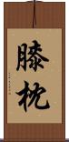 膝枕 Scroll
