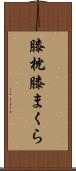 膝枕 Scroll
