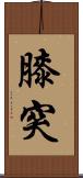 膝突 Scroll