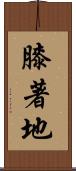 膝著地 Scroll