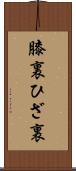膝裏 Scroll