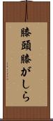 膝頭 Scroll