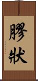 膠狀 Scroll