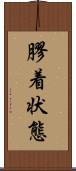 膠着状態 Scroll