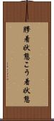 膠着状態 Scroll