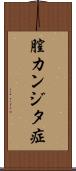 膣カンジタ症 Scroll