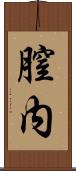膣内 Scroll