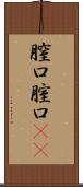 膣口 Scroll