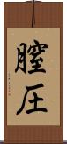 膣圧 Scroll